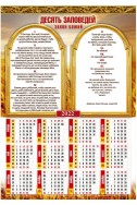 Христианский плакатный календарь 2022 "Десять заповедей. Закон Божий"